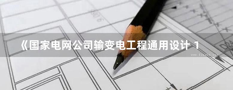 《国家电网公司输变电工程通用设计 110(66)、220kV输电线路金具图册》刘振亚 国家电网公司